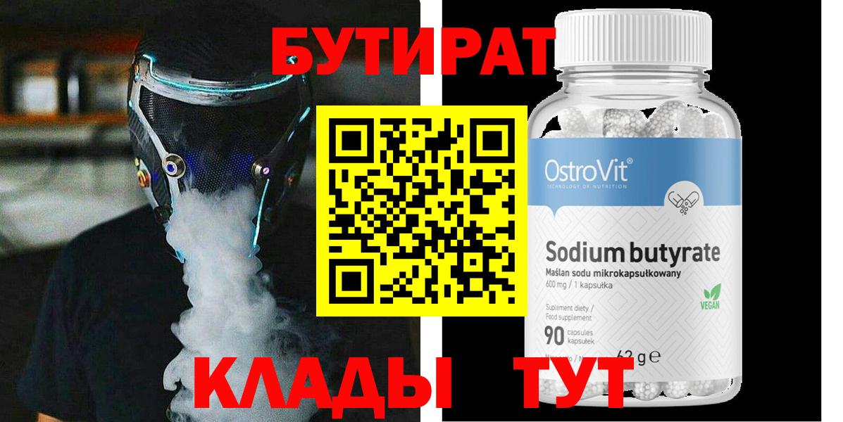 Бутират  Вход с VPN  Михайловск  БУТИРАТ вода 