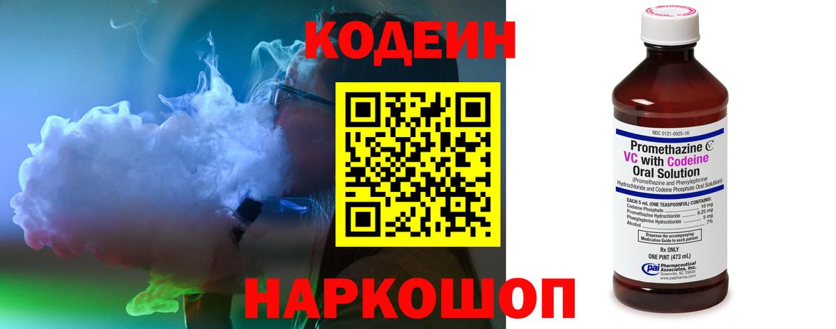 Михайловск  Кодеиновый сироп Lean напиток Lean (лин)  Вход с VPN  Кодеин Purple Drank 